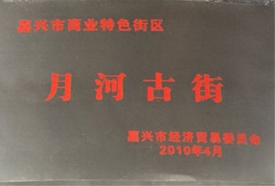 ​城市中开放的古镇，嘉兴月河街