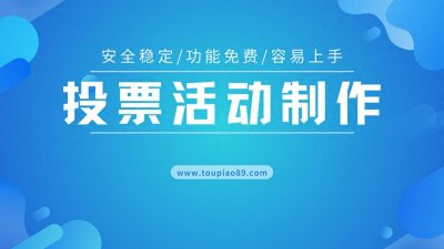 ​如何策划弘扬中华传统文化主题投票评选活动？