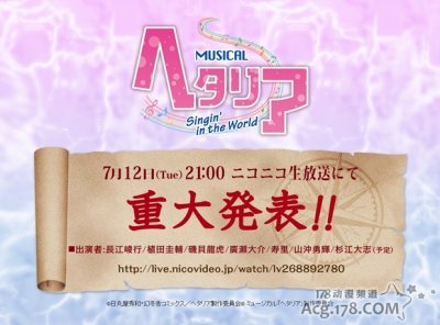 ​舞台剧「黑塔利亚」将在NICONICO直播重大消息？