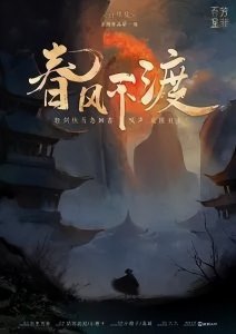 ​《春风不渡》剧本杀复盘解析+剧透结局+凶手是谁+真相答案