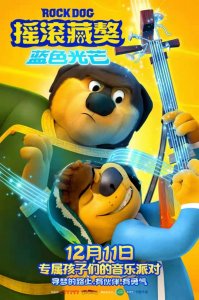 ​《摇滚藏獒：蓝色光芒》将开启超前点映 主题曲MV暖心上线
