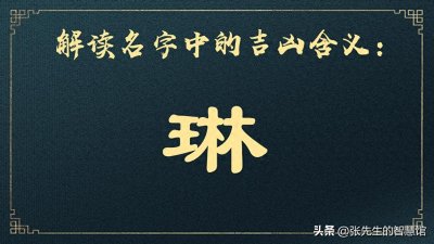 ​09.16解读名字中的吉凶含义：琳