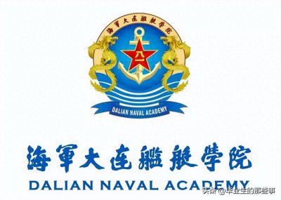 ​军校哪家强？海军大连舰艇学院揭晓！