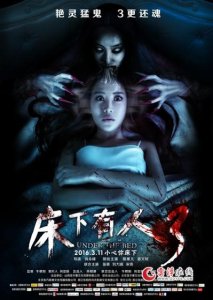 ​《床下有人3》提档3月11日 曝光＂冥床噬人＂版预告 新婚冥床嗜血行凶