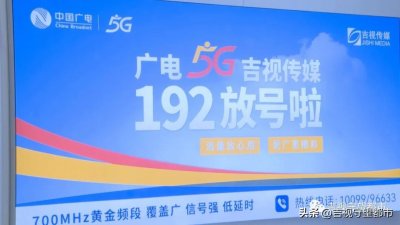 ​192新号段放号！吉视传媒新民大街营业厅首批开售