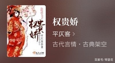 ​推荐古言权谋大神平仄客，经典好书《权贵娇》，已完结