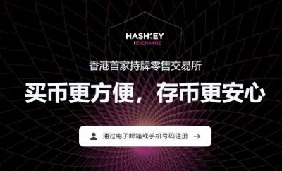 ​香港交易所HashKey获得牌照升级，成为香港首家持牌交易平台