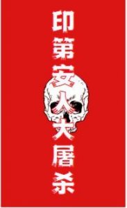 ​印第安人的血泪史——印第安人大屠杀