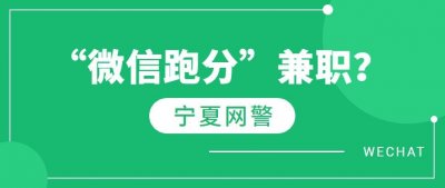 ​【网警提醒】“微信跑分”兼职，这钱你也敢赚？