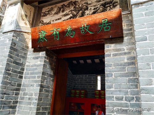 探访：广东佛山康有为故居，感受康先生“沧桑的一生”