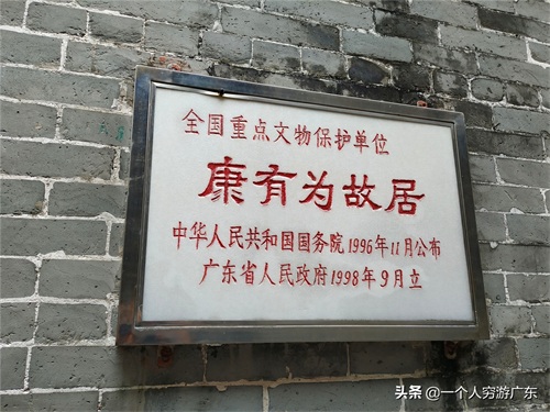 探访：广东佛山康有为故居，感受康先生“沧桑的一生”