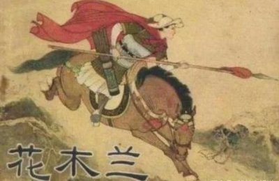 ​替父从军的巾帼英雄花木兰到底嫁给了谁？结局怎样