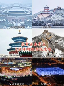 ​游玩攻略|北京必去20个景点5日游玩保姆级攻略！