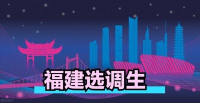 ​2024福建选调生考情分析来啦！