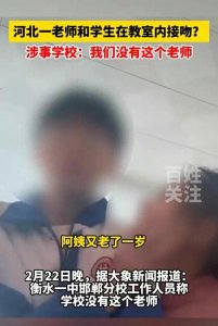 ​闹大了！河北一老师和学生在教室接吻？到底怎么回事？