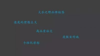 ​关于大乐之野，所有你想知道的秘密都在这里了