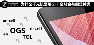 ​为什么千元机爱用GFF 全贴合有哪些种类