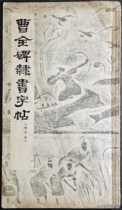 ​曹全碑｜隶书字帖选字本分享·版于1964年7月