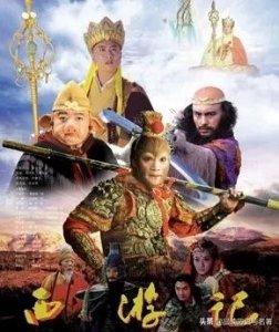 ​浙版《西游记》，第一版《新西游记》，但却将原著改编的面目全非