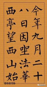 ​「愙斋书法」柳体大作《始得西山宴游记》，这书法功力，真棒！