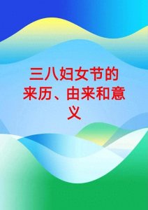 ​你了解“3.8”节的来历及纪念活动吗？