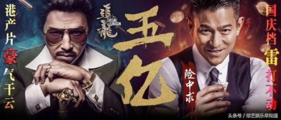 ​刘德华演36年电影，才破5亿的《追龙》居然是票房最高的！