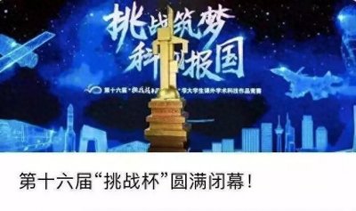 ​2019＂挑战杯＂获奖名单公布：清华、交大、浙大…你的大学获奖没？