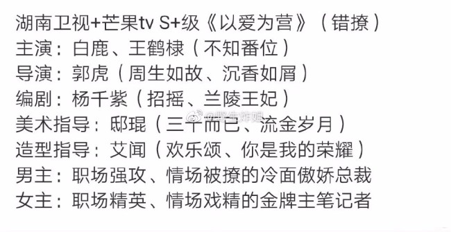 白鹿王鹤棣以爱为营班底《错撩》或将于十一月开机