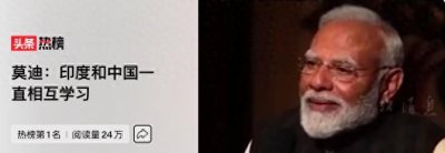 ​莫迪言论引关注 , 印度现状几何？