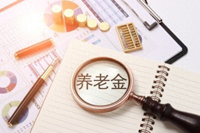 ​养老金现收现付制度缺陷已暴露，退休后，你的养老金还能到5千吗