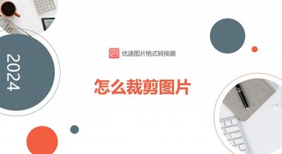 ​怎么裁剪图片？超详细的五种裁剪图片方法！