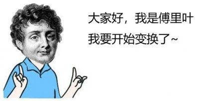 ​傅里叶的坎坷人生