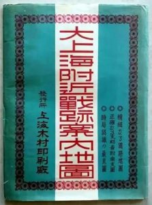 ​上海沦陷记录之《大上海附近战迹案内地图》