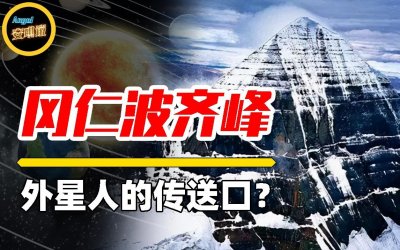 ​“冈仁波齐峰”惊现神秘数字，和金字塔、巨石阵存在着密切的联系