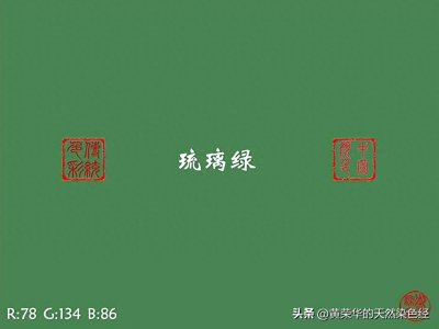 ​中国传统色：琉璃绿