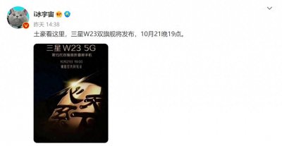 ​三星“心系天下”W23系列将于10 月 21 日发布