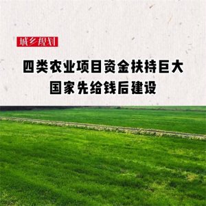 ​农业也有大作为，抓住这四类农业项目的机遇，获得补贴扶持...