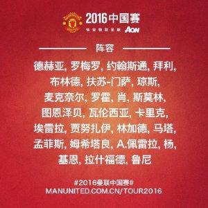 ​曼联中国行名单：鲁尼马塔领衔 伊布马夏尔缺席