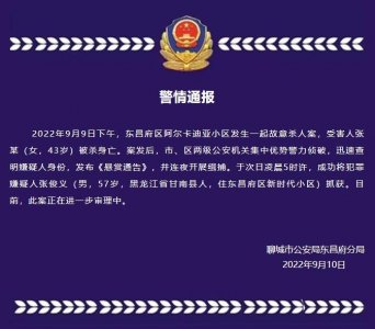 ​嫌疑人被抓获！山东聊城一女子遇害，警方曾悬赏10万