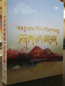 ​康巴卫视科普栏目《云丹科普苑》完成52期节目汇编和音像制品制作