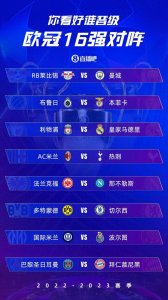 ​厮杀！去年欧冠16强对阵：红军皇马 巴黎拜仁 多特蓝军 米兰热刺