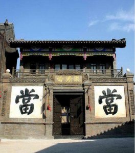 ​“上当”说法的由来——竟然跟去当铺典当东西有关