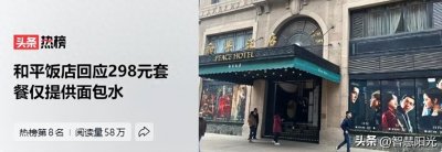 ​上海和平饭店298元套餐火了，网友：买个面包送自尊？