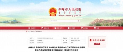 ​赤峰市人民政府发布废止决定！