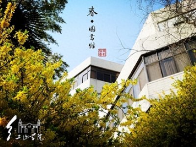 ​南京财经大学红山学院