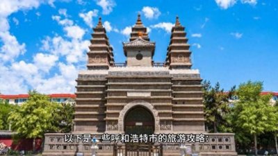 ​内蒙古自治区呼和浩特市旅游攻略