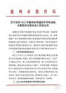 ​权威发布！2022年惠州普通高中录取分数线出炉（附补录公告）