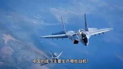 ​带你了解中国的航空工业，你知道成飞主要生产哪些战机吗？？？