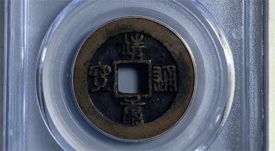 ​钱币大珍—靖康通宝