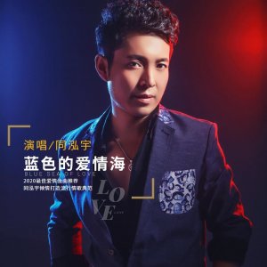 ​同泓宇推出主打爱情曲《蓝色的爱情海》演绎对过往爱情的思念